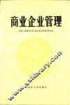 商业企业管理