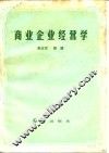 商业企业经营学