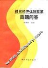 财贸经济体制改革百题问答