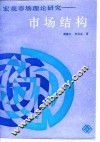 宏观市场理论研究-市场结构