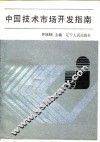 中国技术市场开发指南
