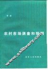 农村市场调查和预测