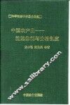中国农产品流通体制与价格制度