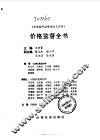 价格监督全书