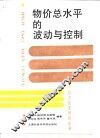物价总水平的波动与控制