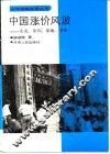 中国涨价风波  实况、原因、影响、对策