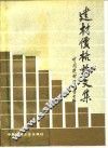 建材价格论文集