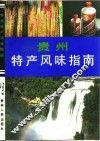 贵州特产风味指南