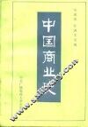 中国商业史