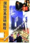 国际贸易简明教程