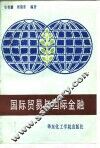 国际贸易与国际金融