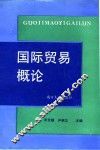 国际贸易概论