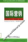 国际营销