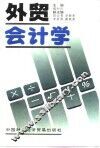 外贸会计学
