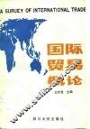 国际贸易概论