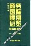 商务国际惯例总览  财政税收卷