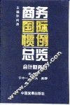 商务国际惯例总览  会计财务卷