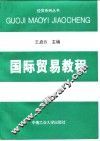 国际贸易教程