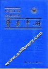中国工商企业名录医药专册  附录