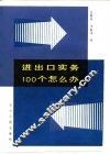 进出口实务100个怎么办