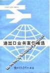 进出口业务案例精选