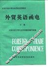 外贸英语函电  下