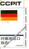 对德国出口指南