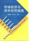 市场经济与涉外经贸指南