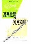 蔬菜经营与食用知识