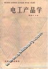电工产品学