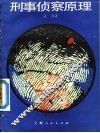 刑事侦察原理
