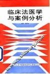 临床法医学与案例分析