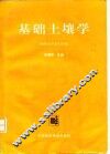 基础土壤学
