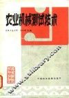 农业机械测试技术