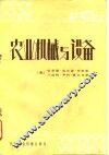 农业机械与设备