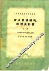 农业机械结构、原理及计算  上