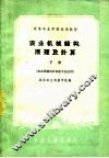 农业机械结构、原理及计算  下