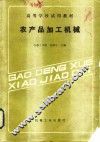 农产品加工机械