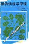 植物病理学原理