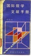 国际数学文献手册 封面