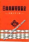 日本珠算等级鉴定