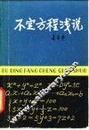 不定方程浅说