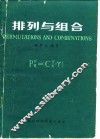 排列与组合