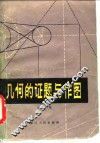 几何的证题与作图
