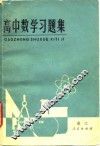 高中数学习题集