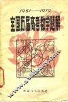 全国历届高考数学题解  1951-1979