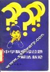 中学数学综合题解法新论