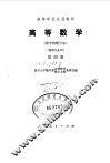 高等数学  数学物理方法  第4册