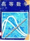 高等数学  上