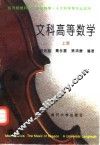 文科高等数学  上